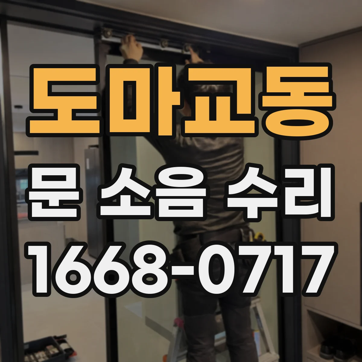 도마교동 문 소음 수리
