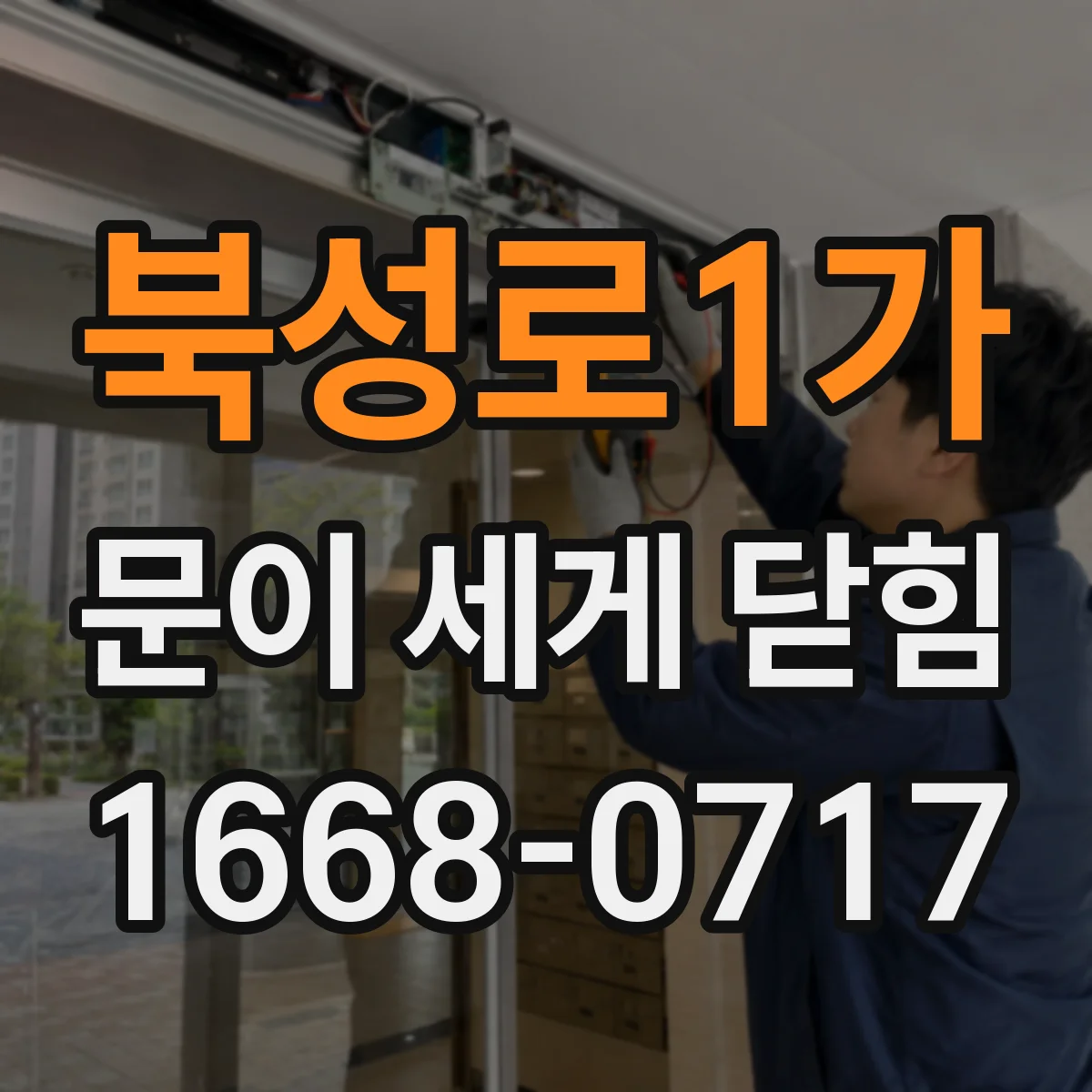 북성로1가 문이 세게 닫힘