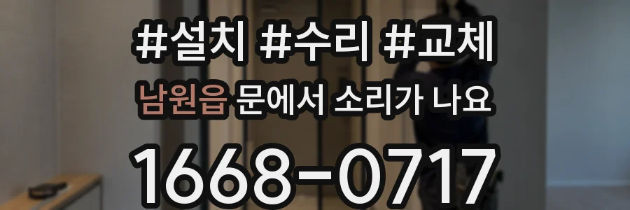 남원읍 문에서 소리가 나요