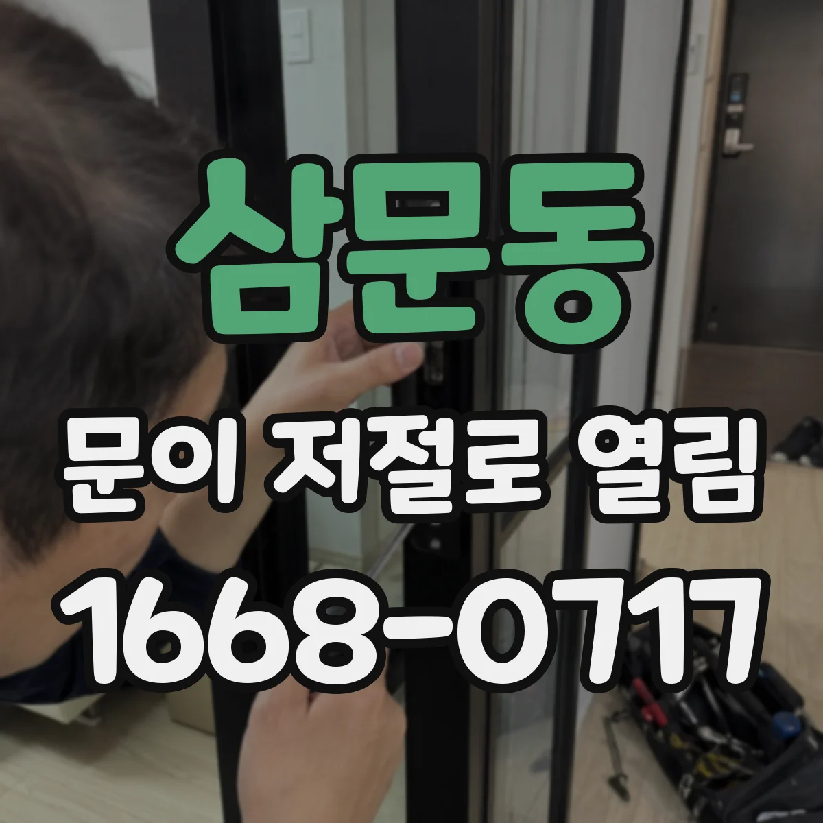 삼문동 문이 저절로 열림