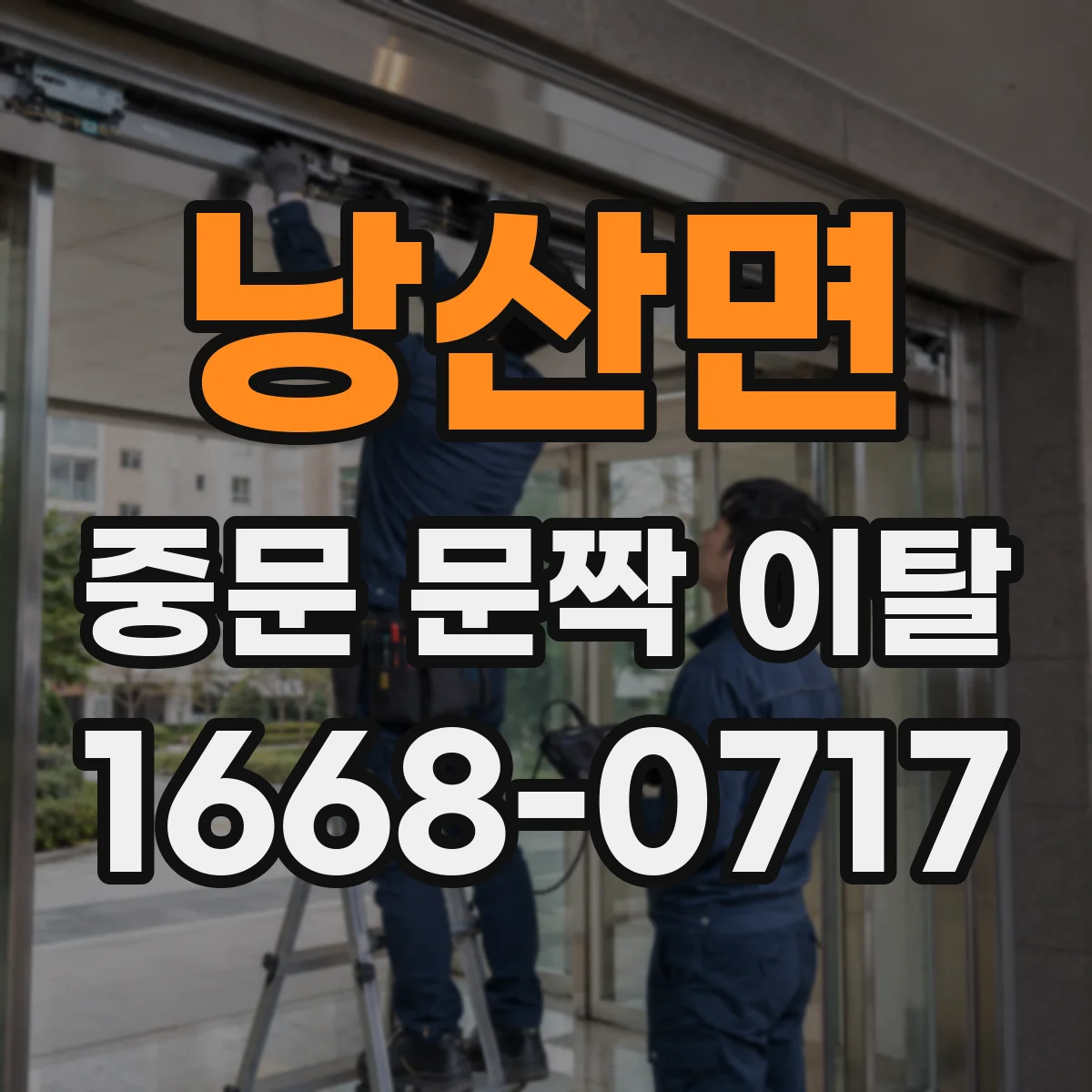 낭산면 중문 문짝 이탈