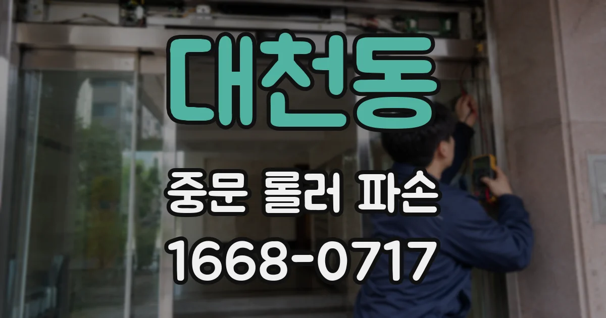 대천동 중문 롤러 파손