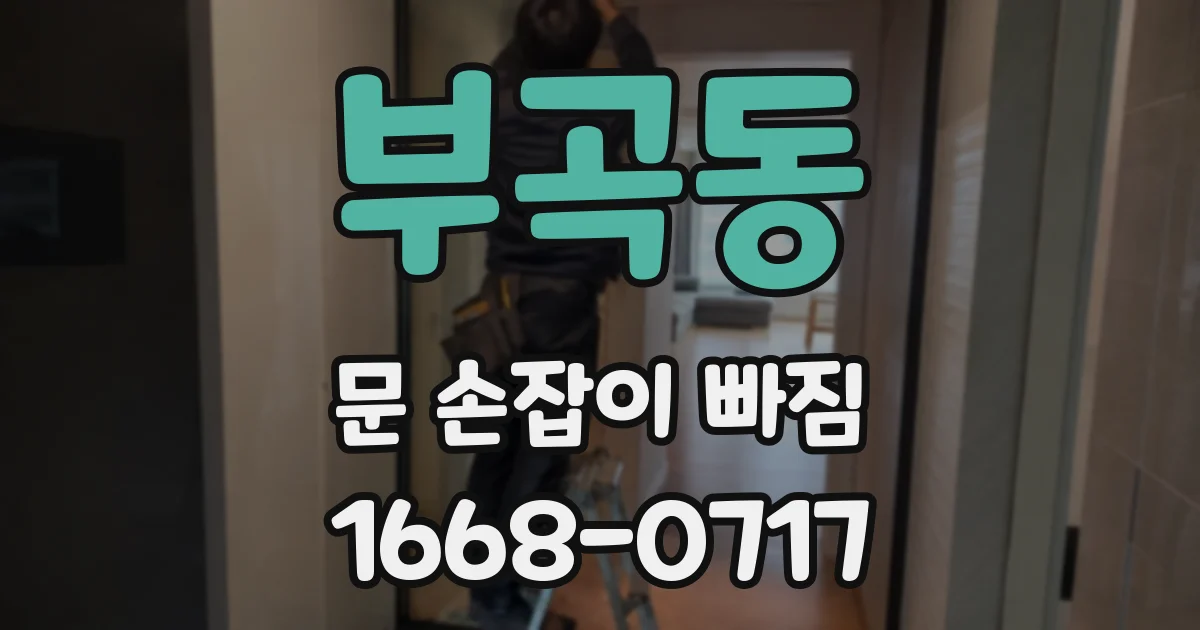 부곡동 문 손잡이 빠짐