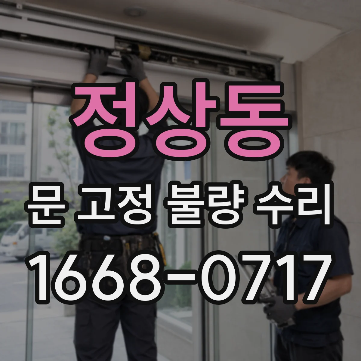 정상동 문 고정 불량 수리