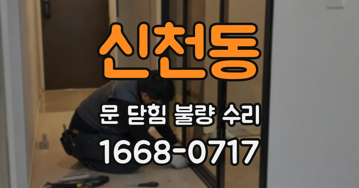신천동 문 닫힘 불량 수리