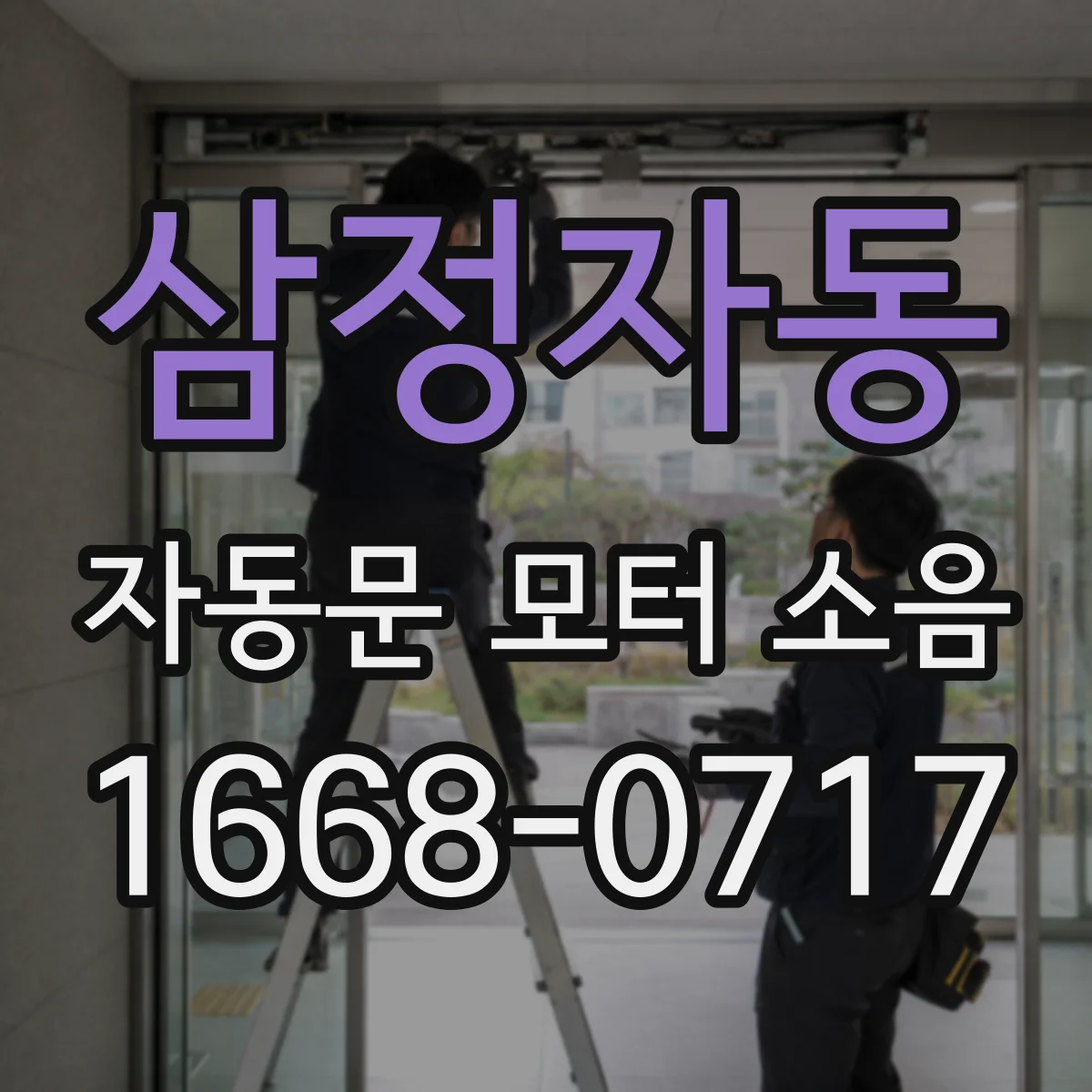 삼정자동 자동문 모터 소음