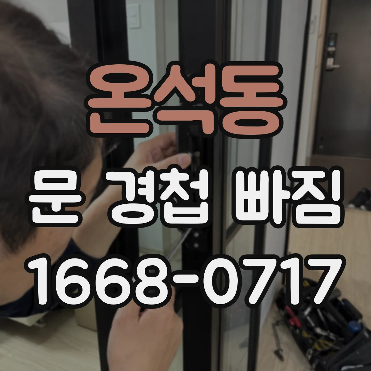 온석동 문 경첩 빠짐