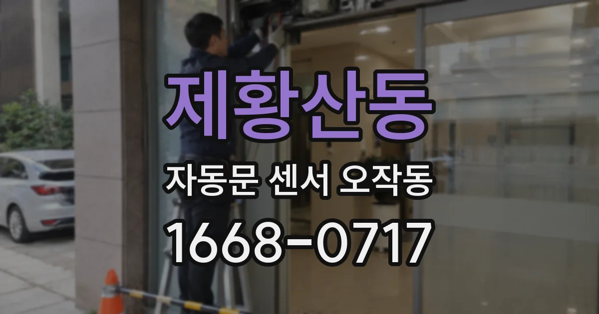 제황산동 자동문 센서 오작동