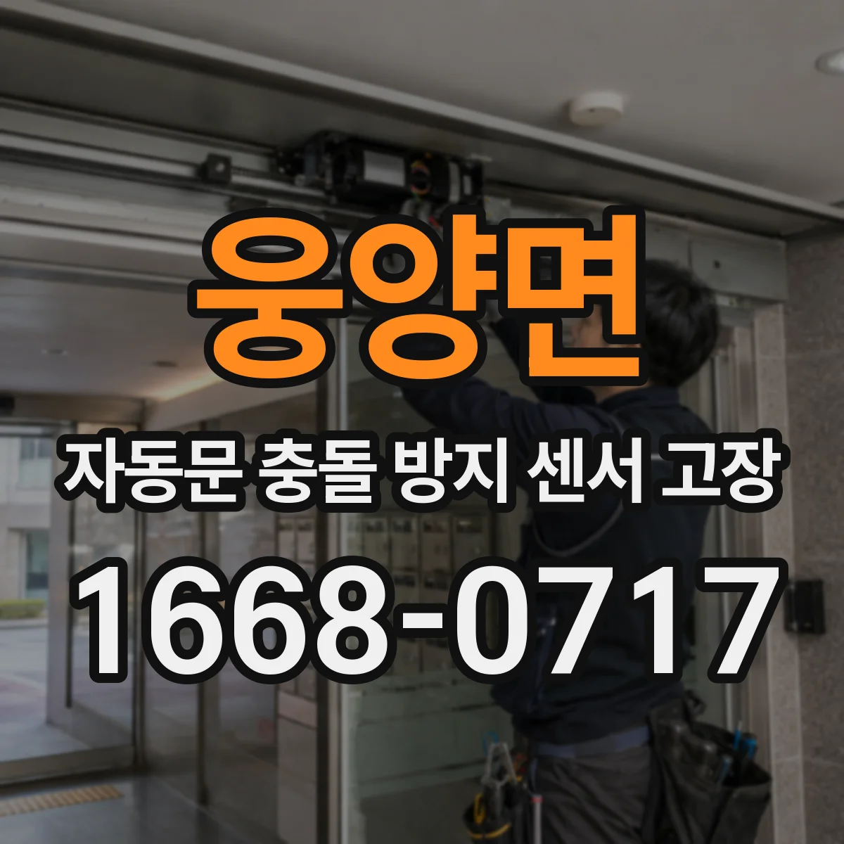웅양면 자동문 충돌 방지 센서 고장