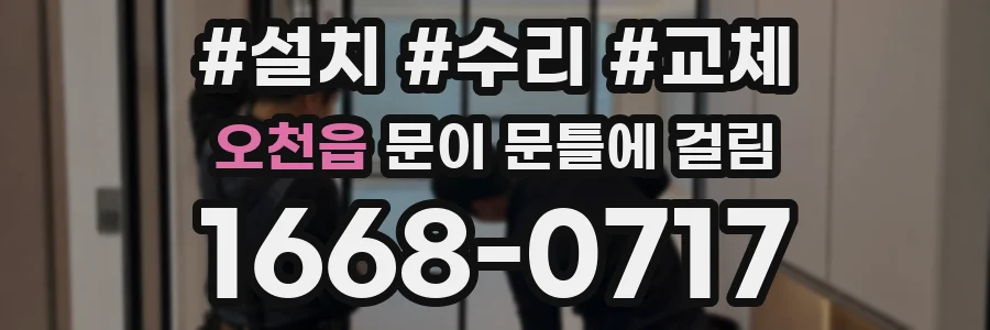 오천읍 문이 문틀에 걸림