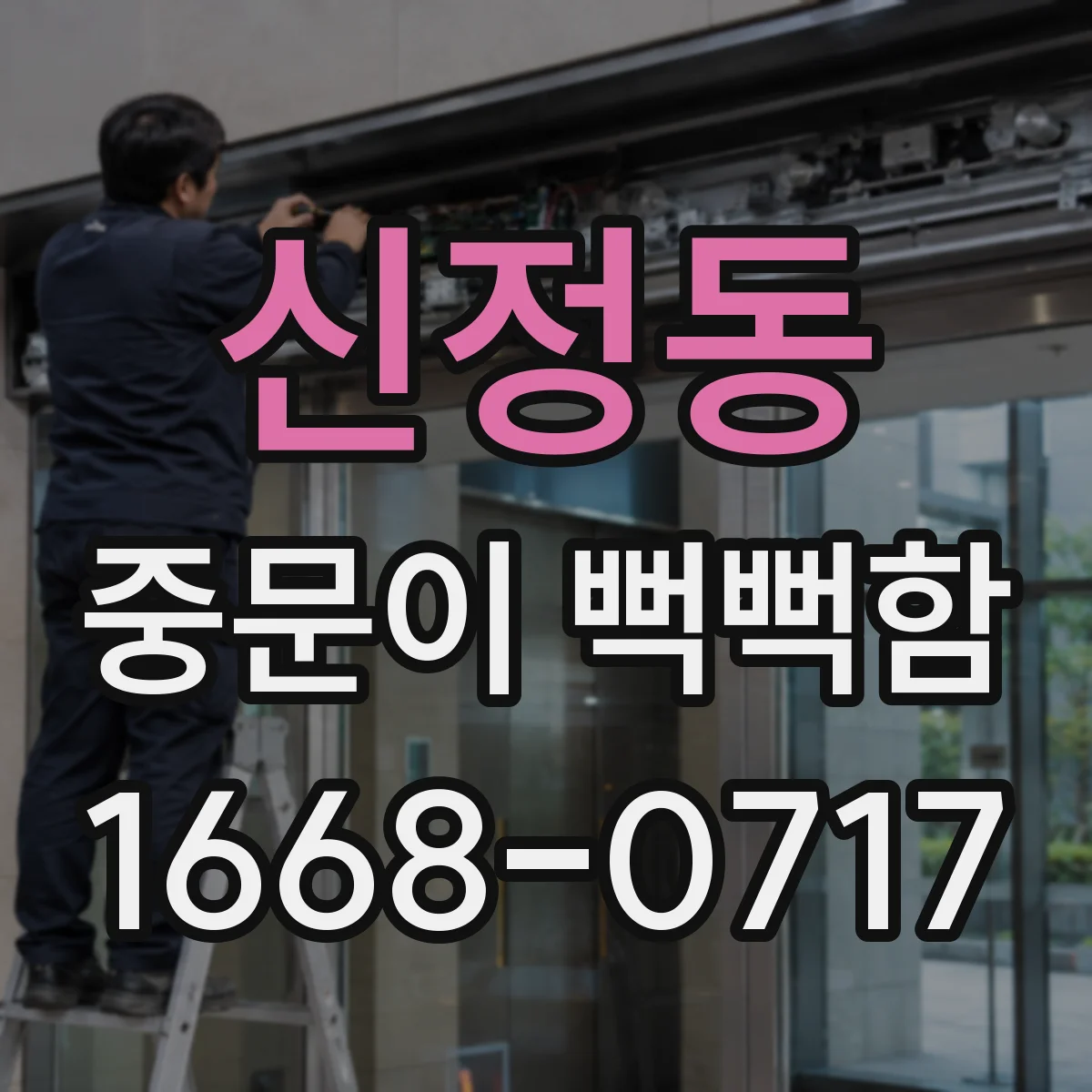 신정동 중문이 뻑뻑함