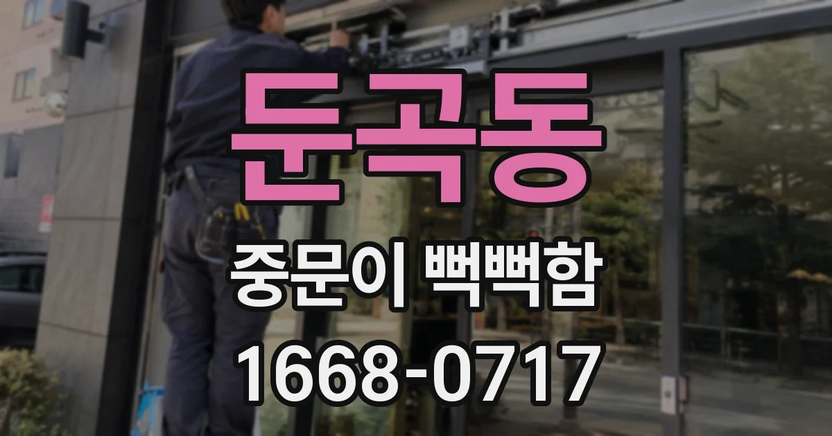 둔곡동 중문이 뻑뻑함