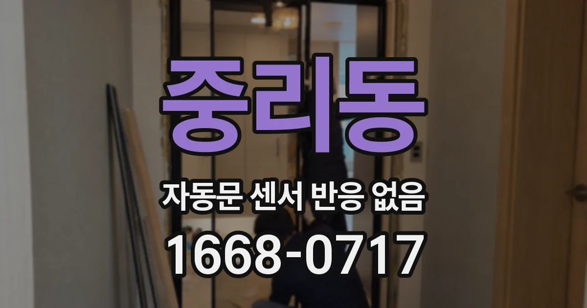 중리동 자동문 센서 반응 없음