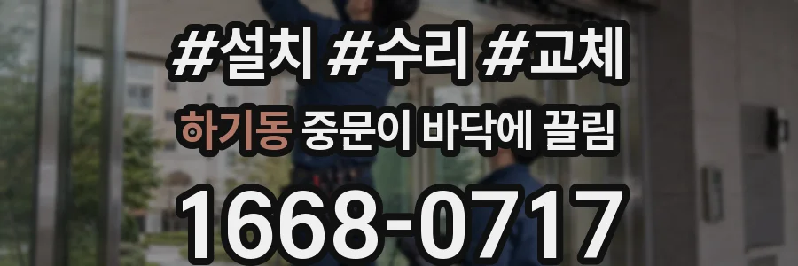 하기동 중문이 바닥에 끌림