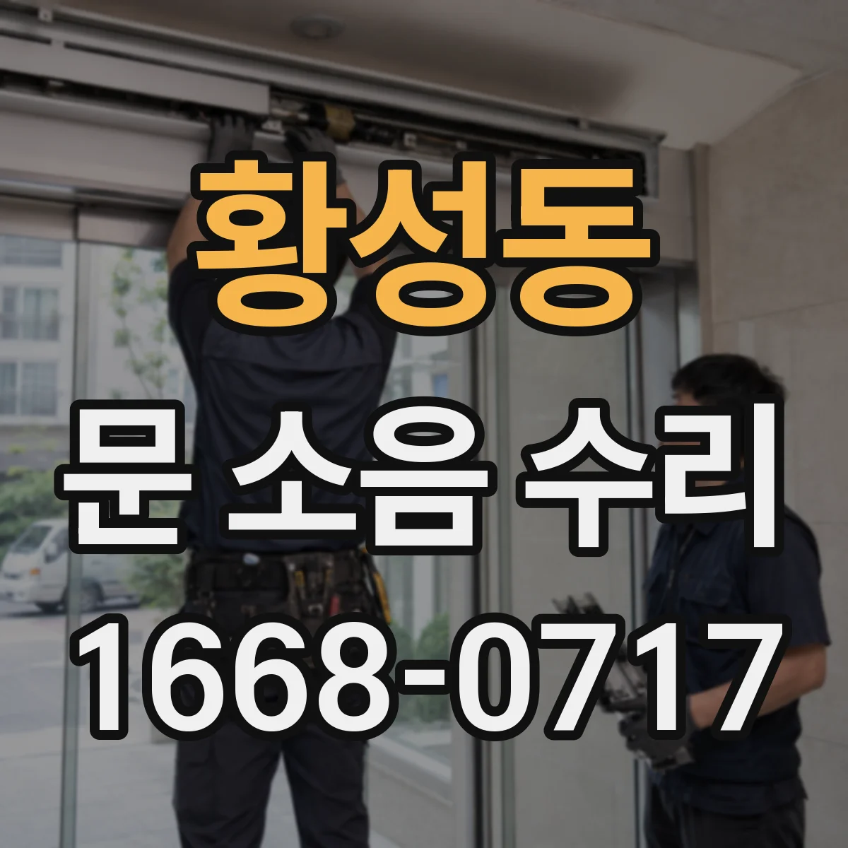 황성동 문 소음 수리