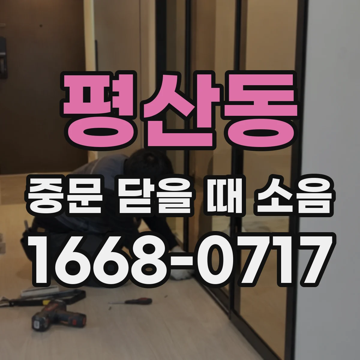 평산동 중문 닫을 때 소음