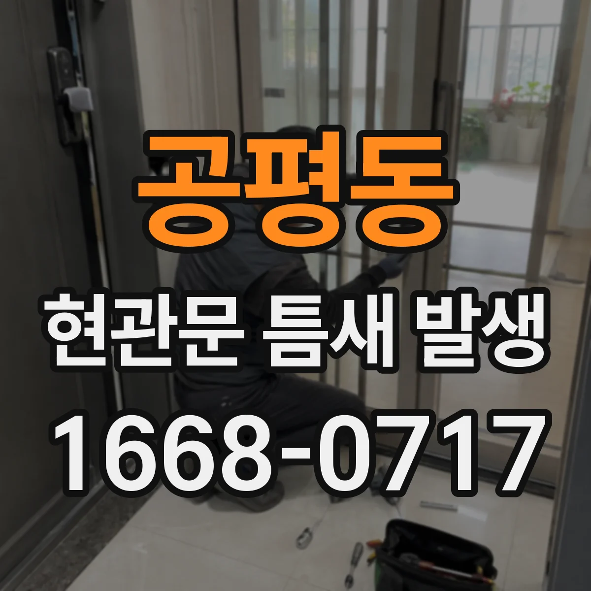 공평동 현관문 틈새 발생