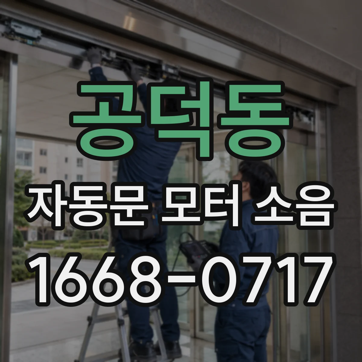 공덕동 자동문 모터 소음