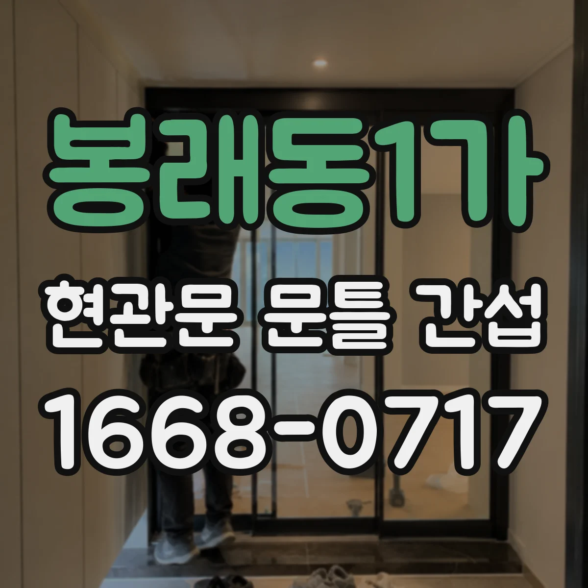 봉래동1가 현관문 문틀 간섭