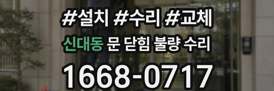 신대동 문 닫힘 불량 수리