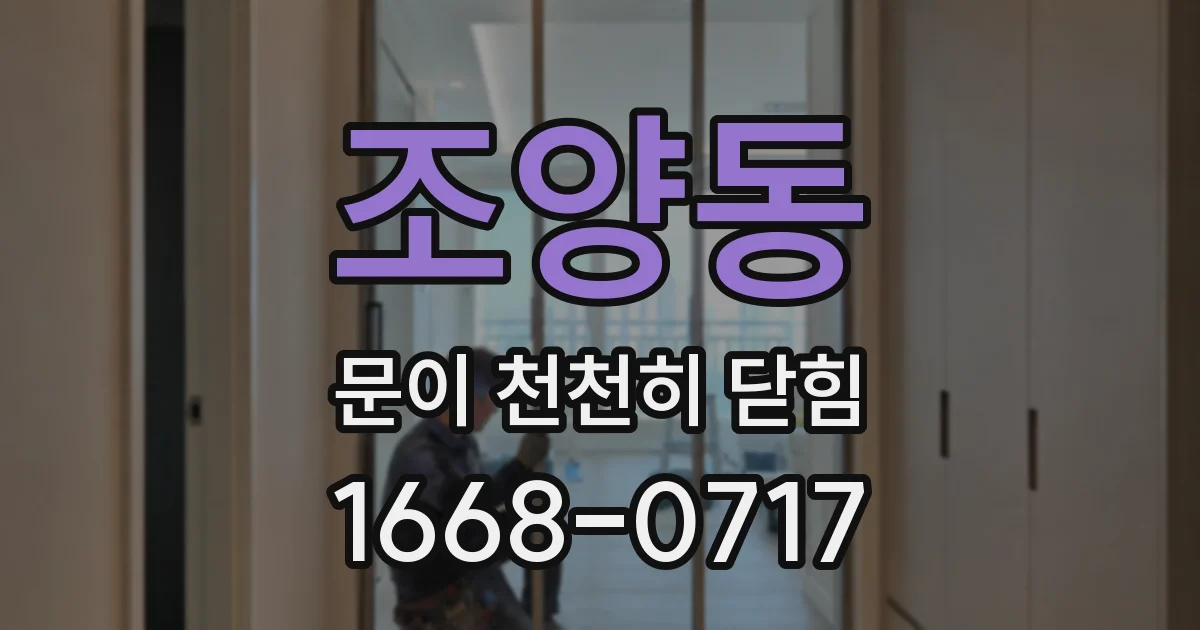 조양동 문이 천천히 닫힘
