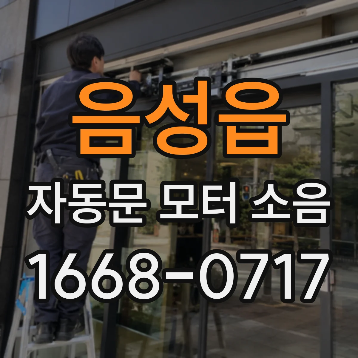 음성읍 자동문 모터 소음