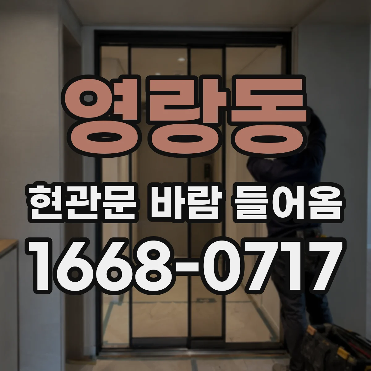 영랑동 현관문 바람 들어옴
