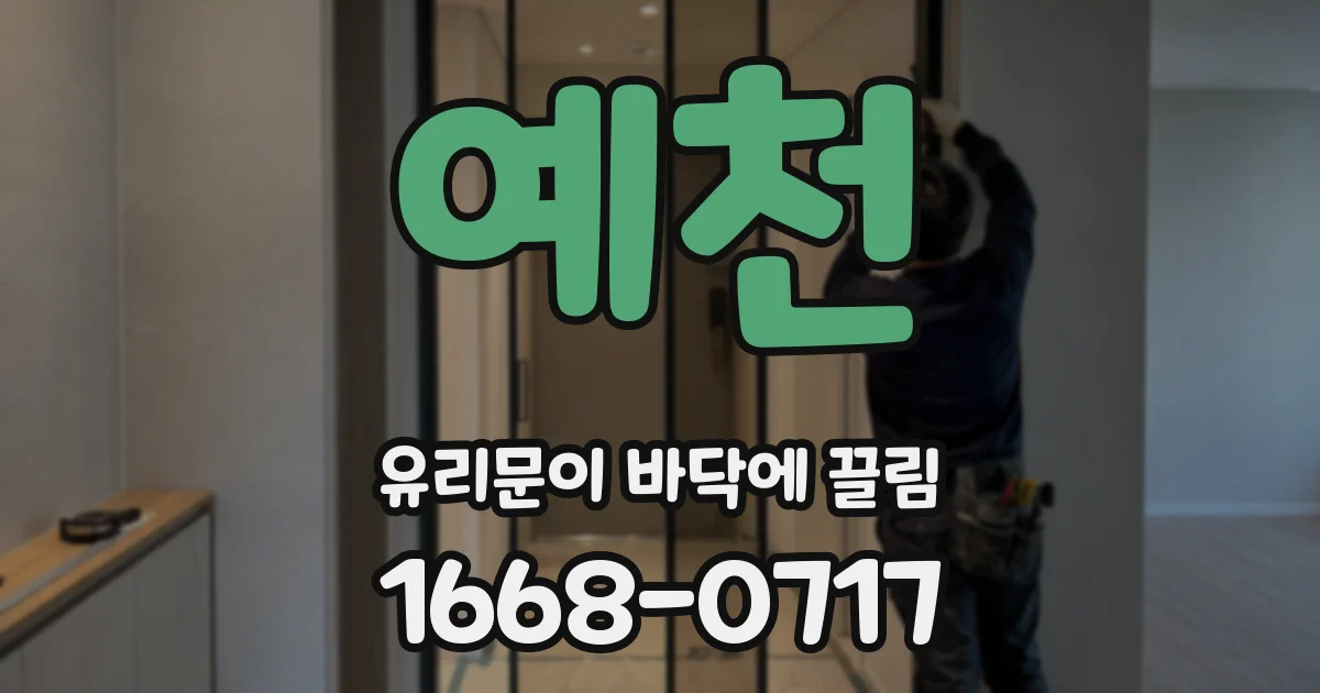 예천 유리문이 바닥에 끌림