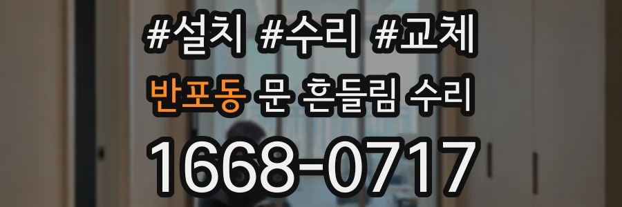 반포동 문 흔들림 수리
