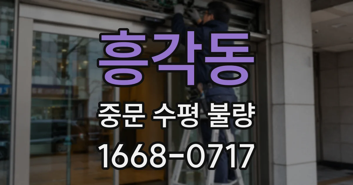 흥각동 중문 수평 불량