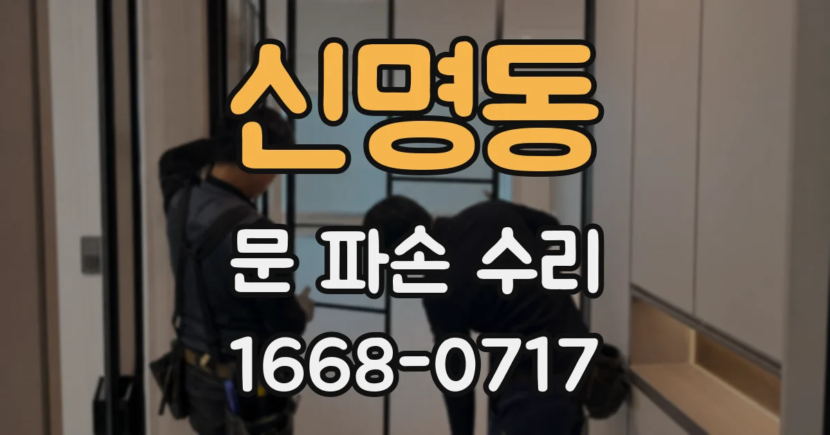 신명동 문 파손 수리
