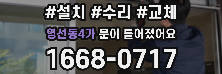 영선동4가 문이 틀어졌어요