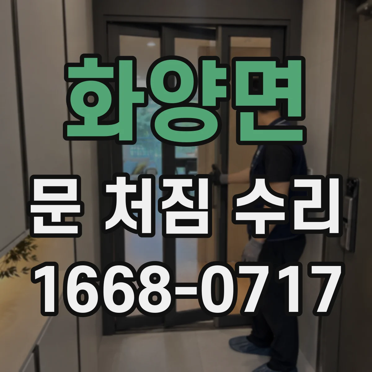 화양면 문 처짐 수리