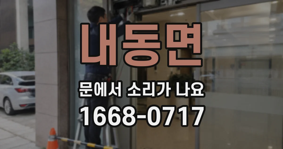 내동면 문에서 소리가 나요