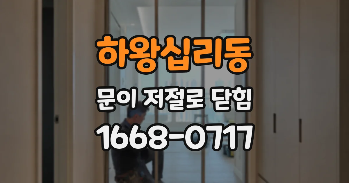 하왕십리동 문이 저절로 닫힘