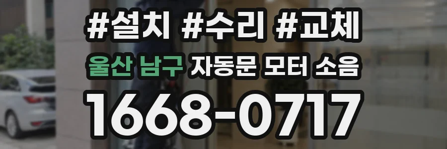 울산 남구 자동문 모터 소음
