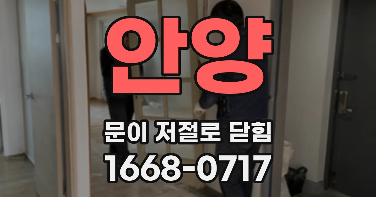안양 문이 저절로 닫힘