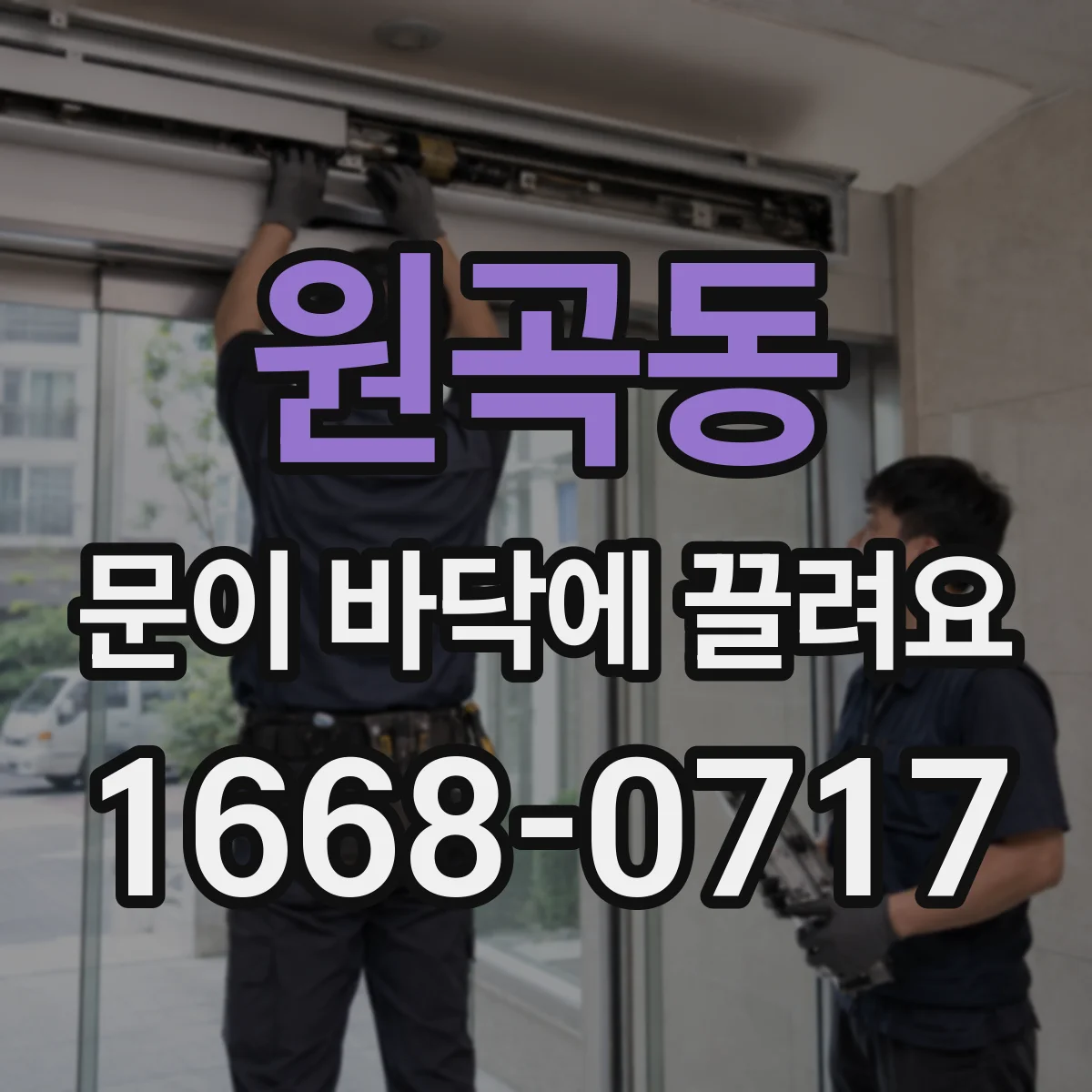 원곡동 문이 바닥에 끌려요