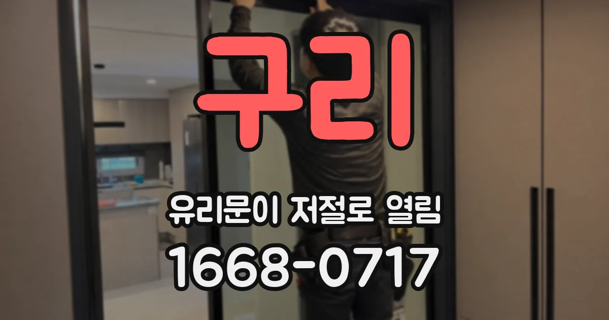 구리 유리문이 저절로 열림