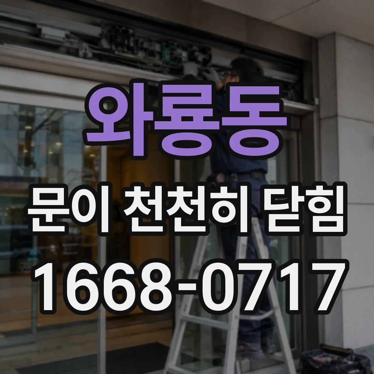 와룡동 문이 천천히 닫힘