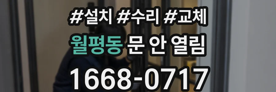 월평동 문 안 열림