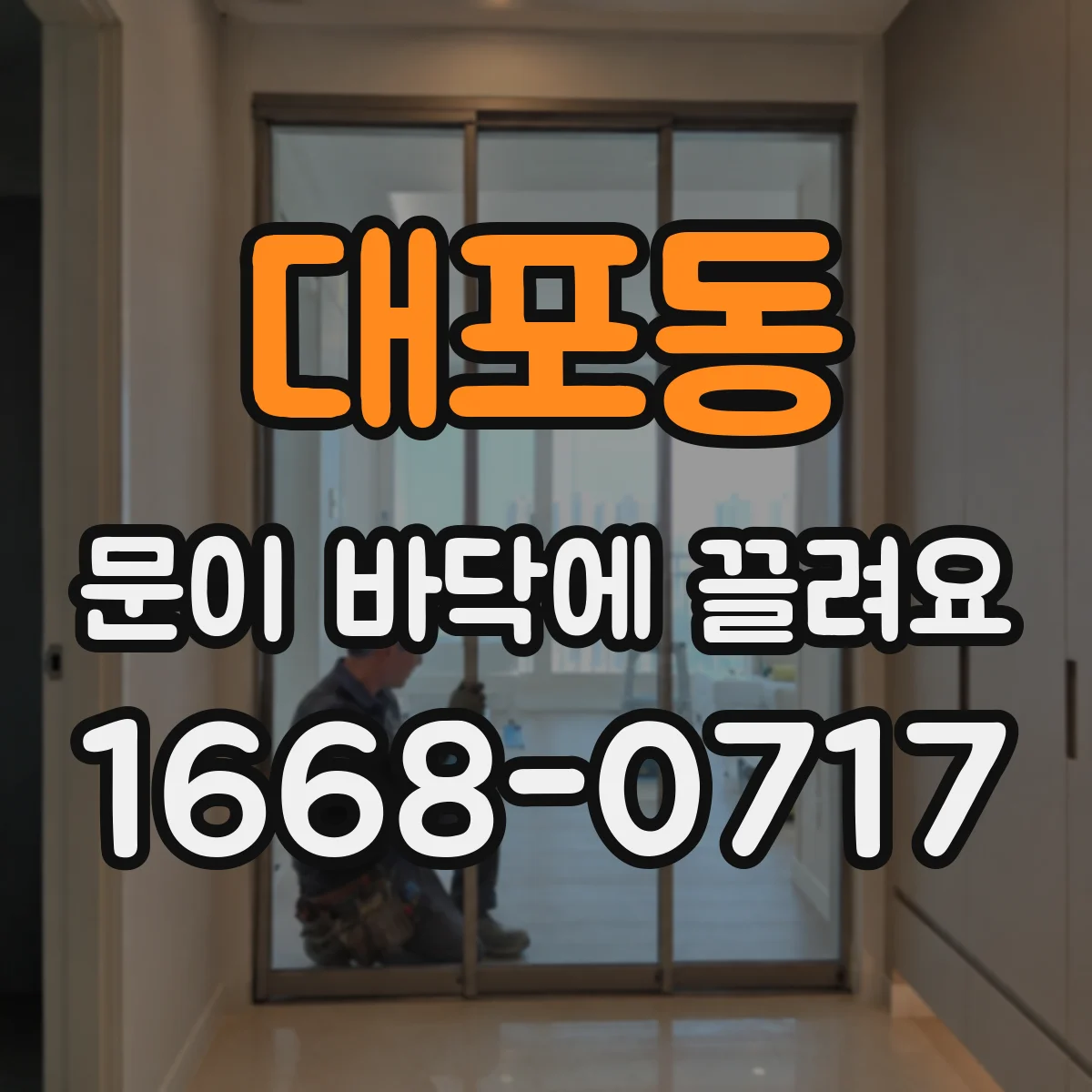대포동 문이 바닥에 끌려요