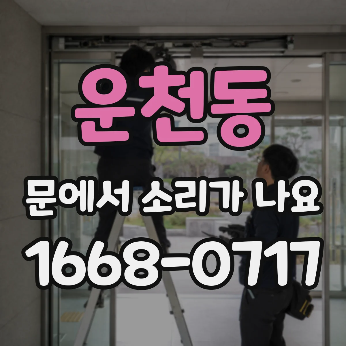 운천동 문에서 소리가 나요