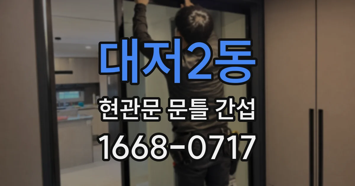 대저2동 현관문 문틀 간섭