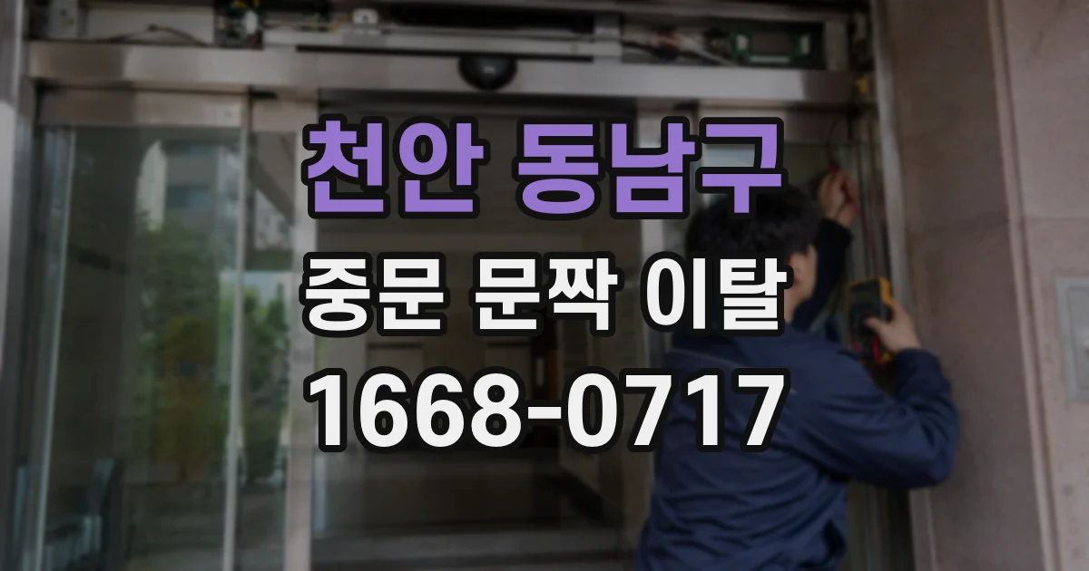 천안 동남구 중문 문짝 이탈