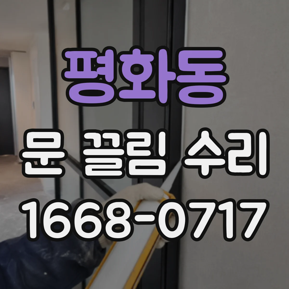 평화동 문 끌림 수리