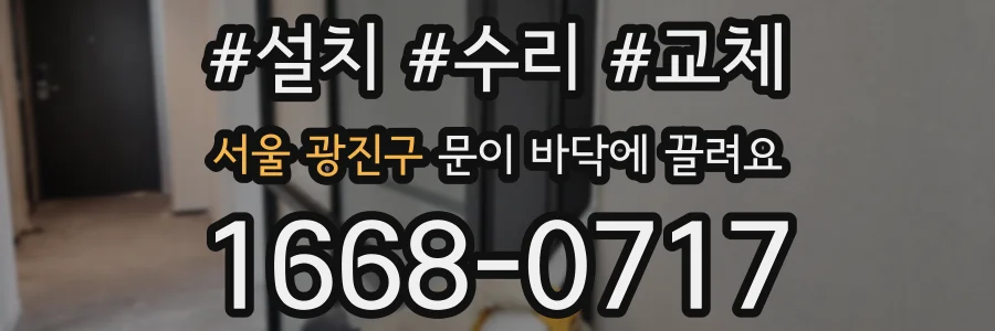 서울 광진구 문이 바닥에 끌려요