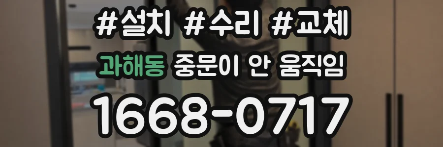 과해동 중문이 안 움직임