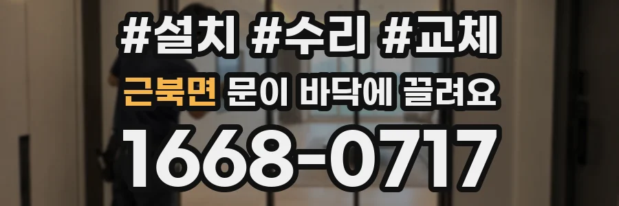 근북면 문이 바닥에 끌려요