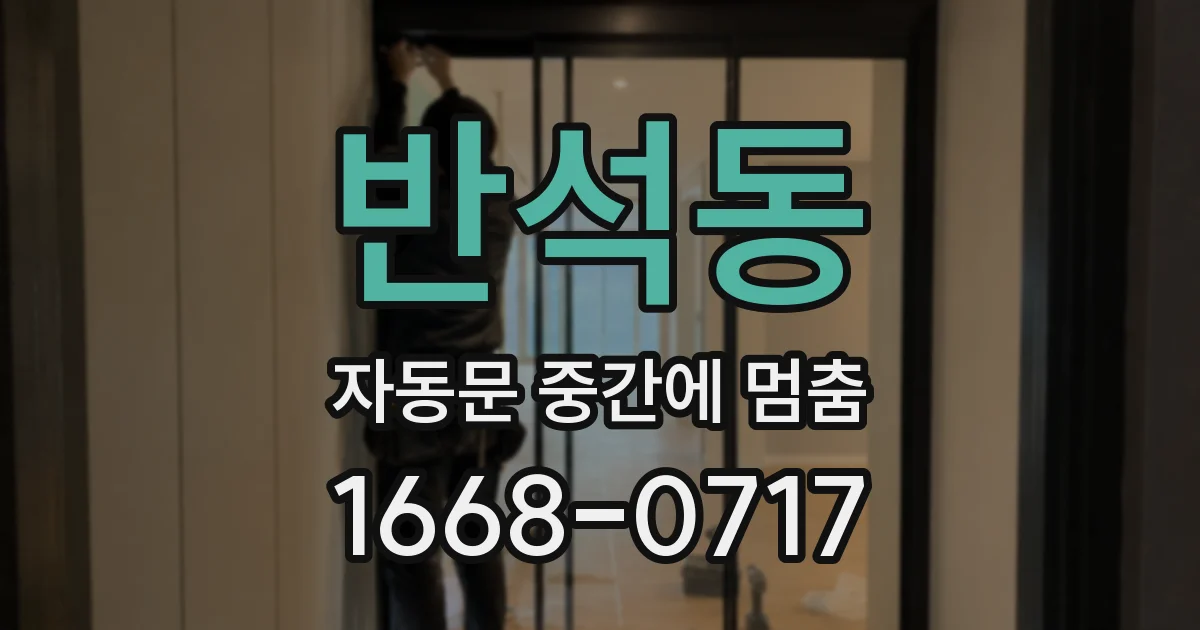 반석동 자동문 중간에 멈춤